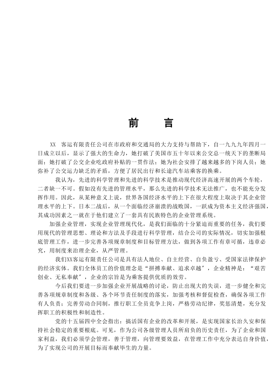 美国某客运有限责任公司制度汇编_第2页