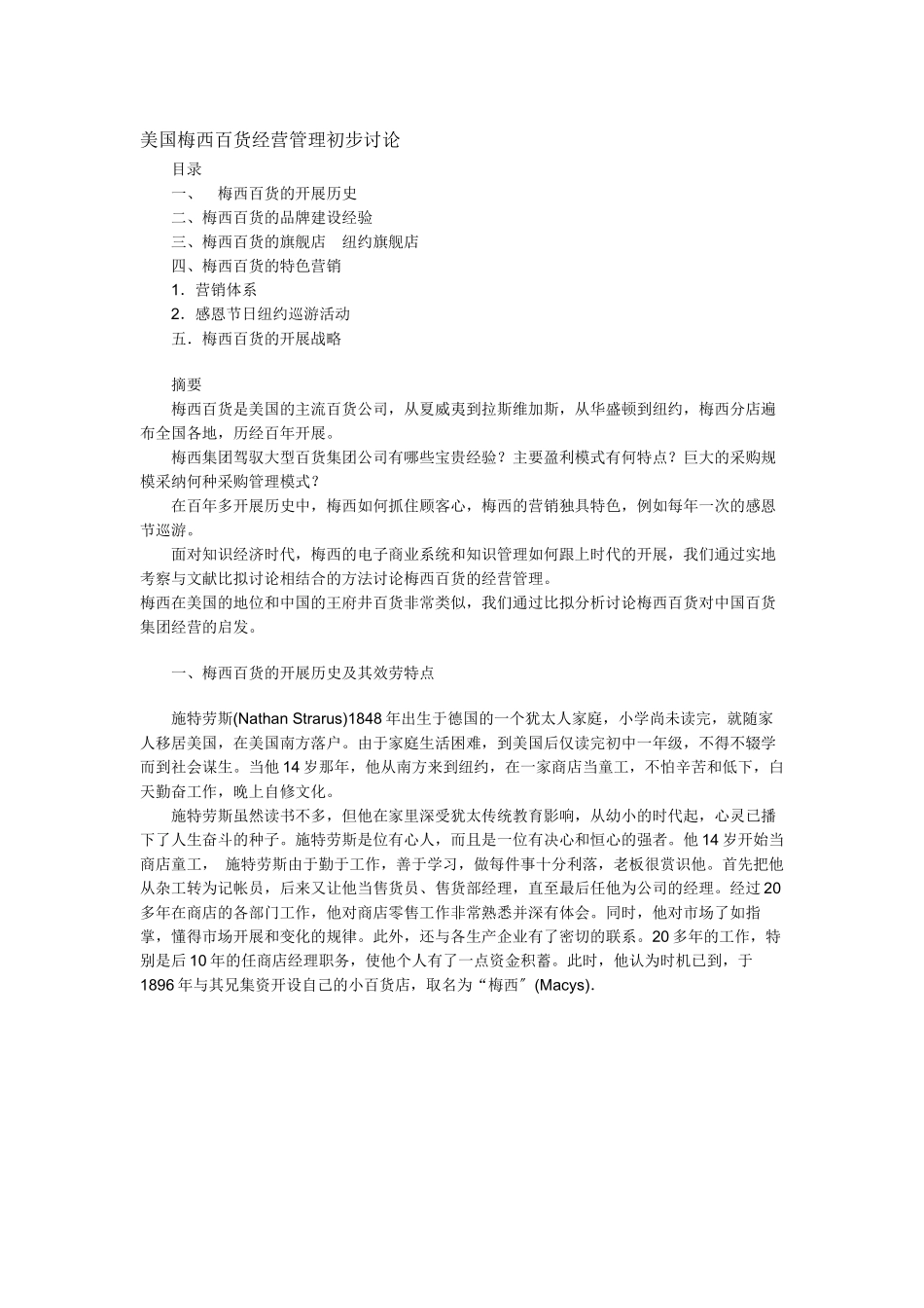 美国梅西百货经营管理初步研究_第1页