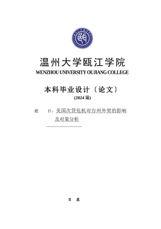 美国次贷危机对台州外贸的影响及对策分析论文