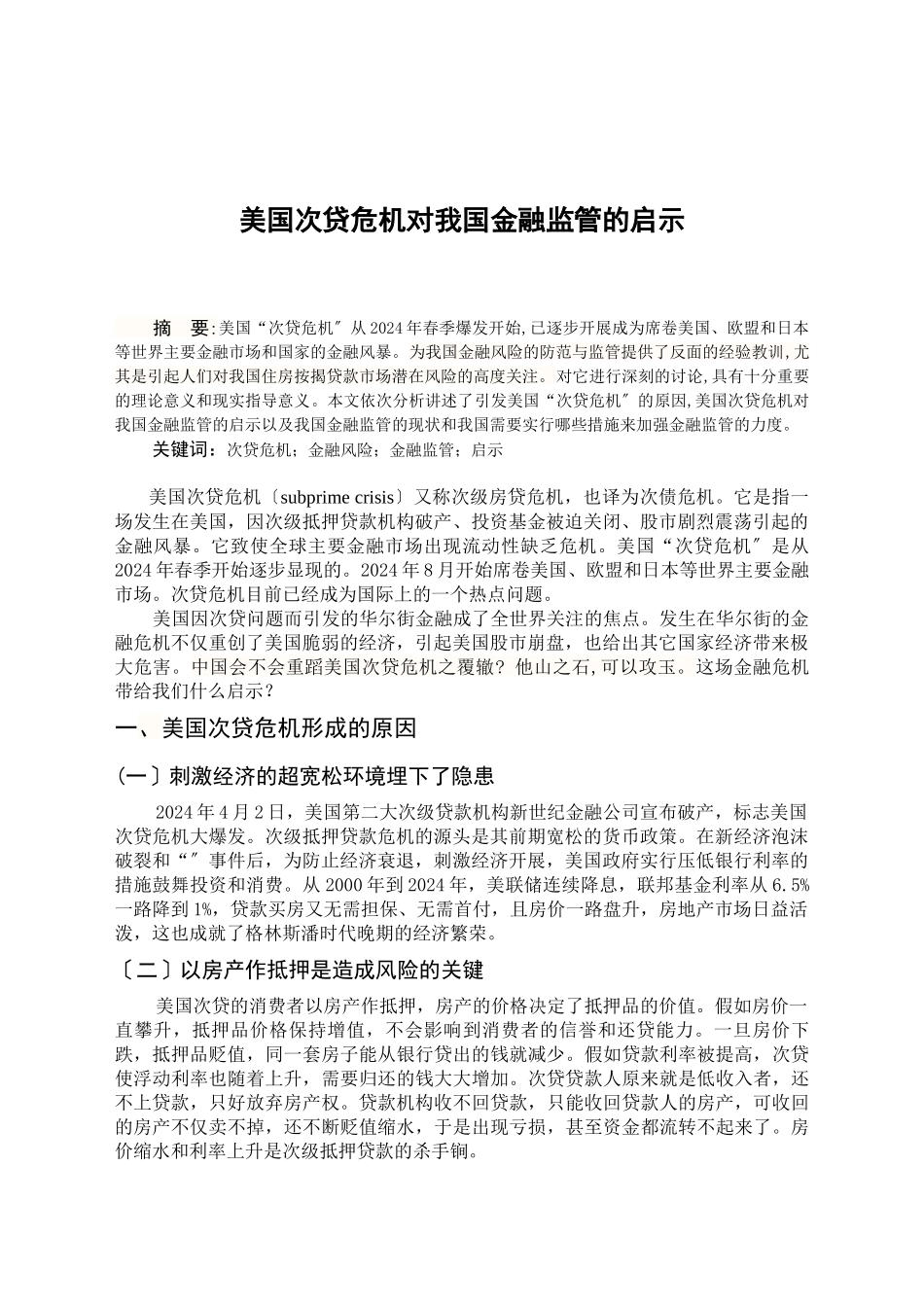 美国次贷危机给我国金融监管的启示_第1页