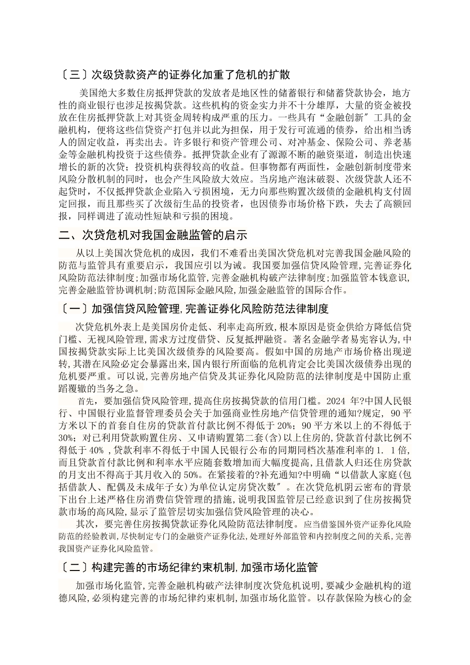 美国次贷危机给我国金融监管的启示_第2页