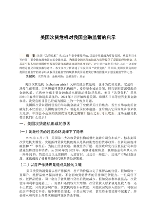 美国次贷危机给我国金融监管的启示