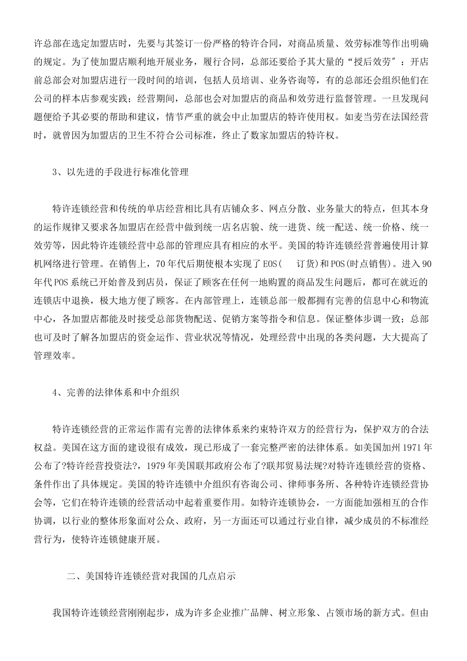 美国特许连锁经营的成功经验及启示_第2页