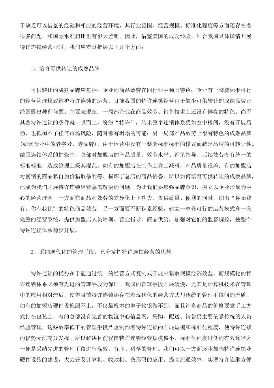美国特许连锁经营的成功经验及启示_第3页