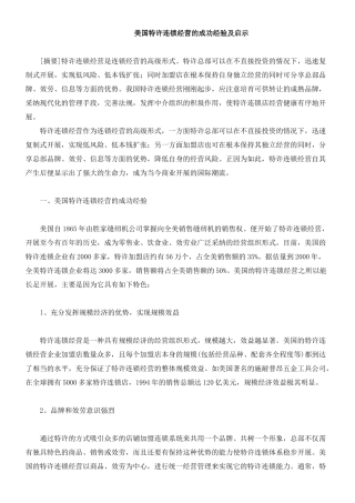美国特许连锁经营的成功经验及启示