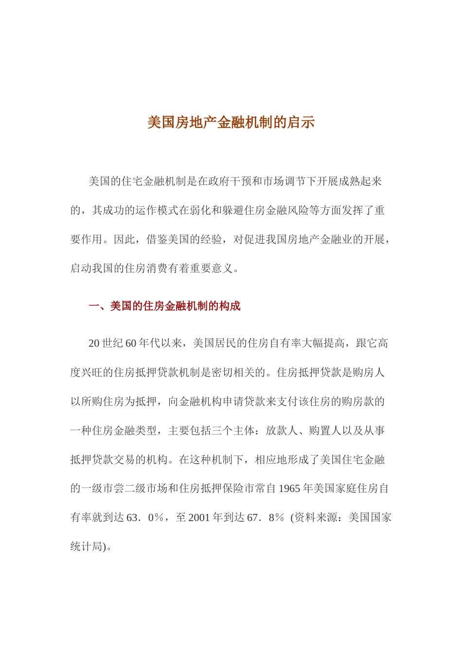美国房地产金融机制的启示与运作_第1页