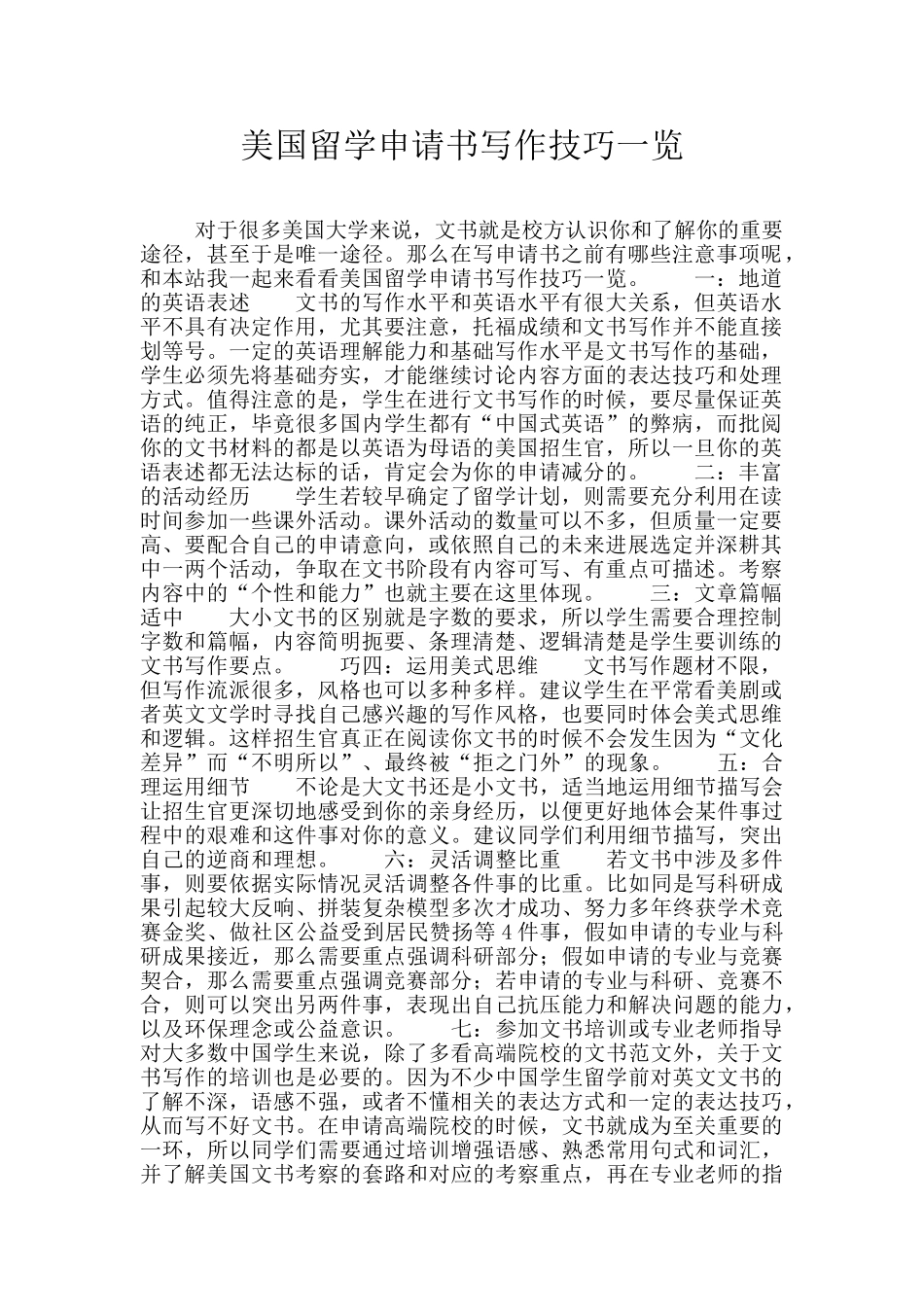 美国留学申请书写作技巧一览_第1页