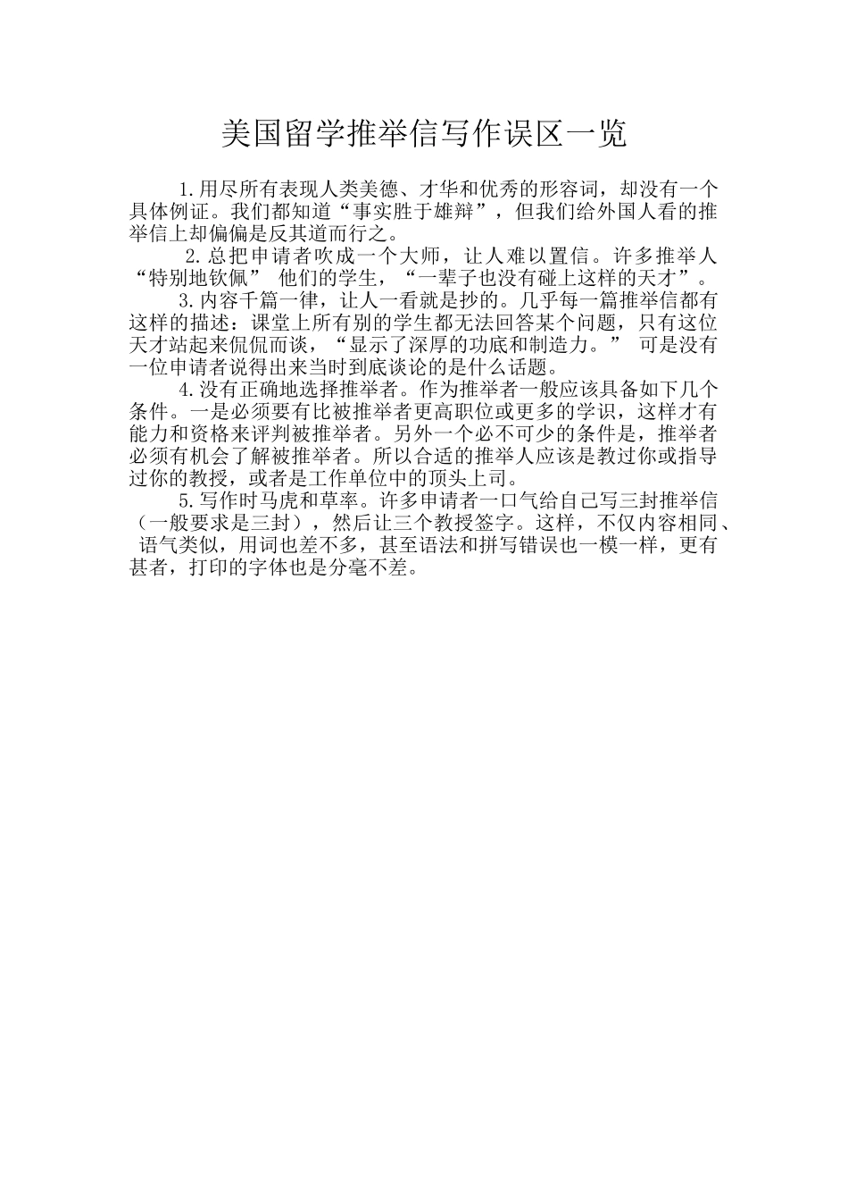 美国留学推荐信写作误区一览_第1页