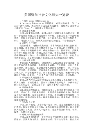 美国留学社会文化须知一览表