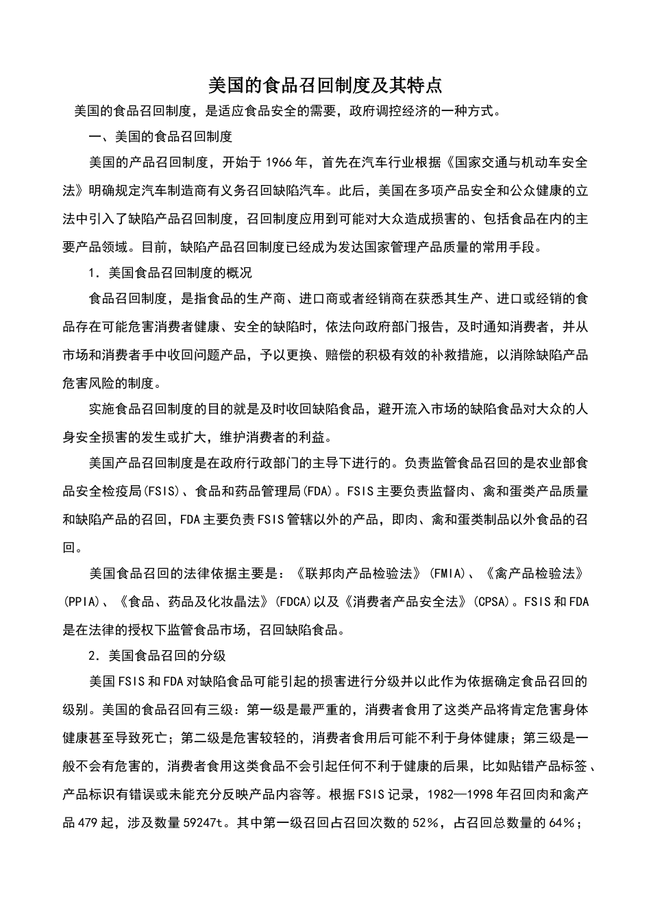 美国的食品召回制度及其特点_第1页