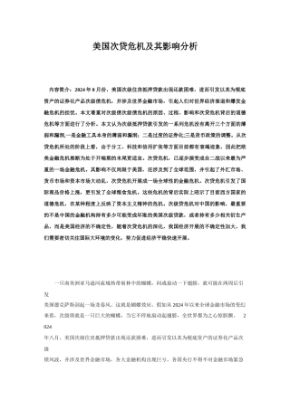 美国次贷危机及其影响分析