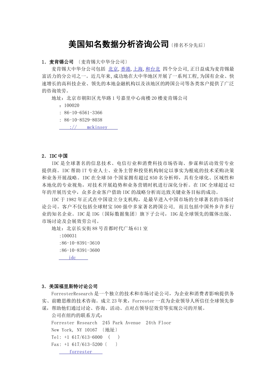 美国知名数据分析咨询公司_第1页