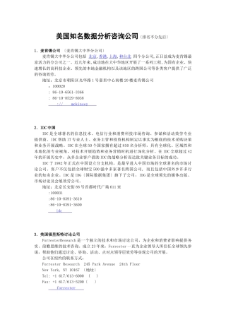 美国知名数据分析咨询公司