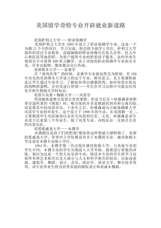美国留学奇特专业开辟就业新道路