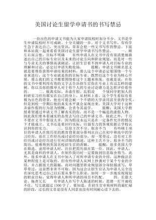 美国研究生留学申请书的书写禁忌