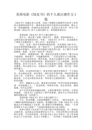 美国电影《绿皮书》的个人观后感作文5篇