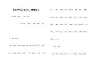 美国留学选择适合自己名校的技巧