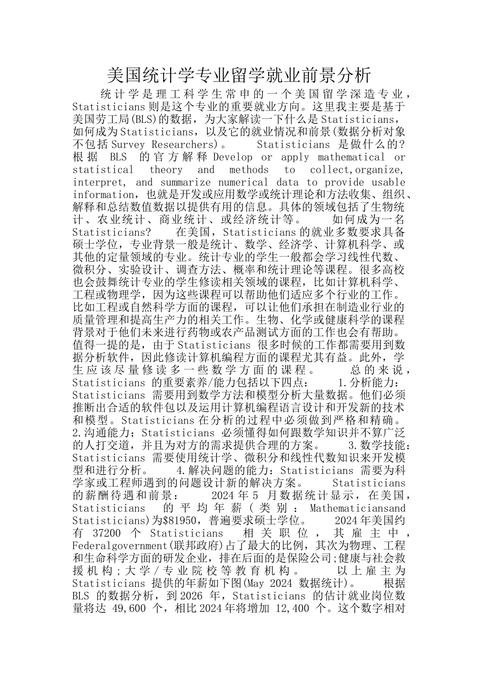 美国统计学专业留学就业前景分析_第1页