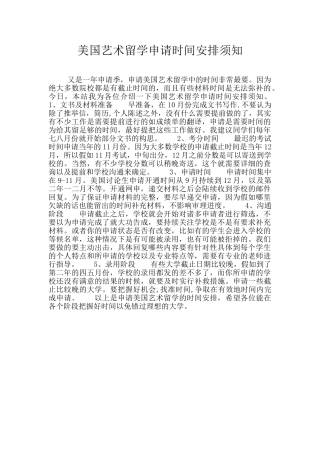美国艺术留学申请时间安排须知