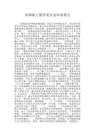 美国硕士留学奖学金申请要点