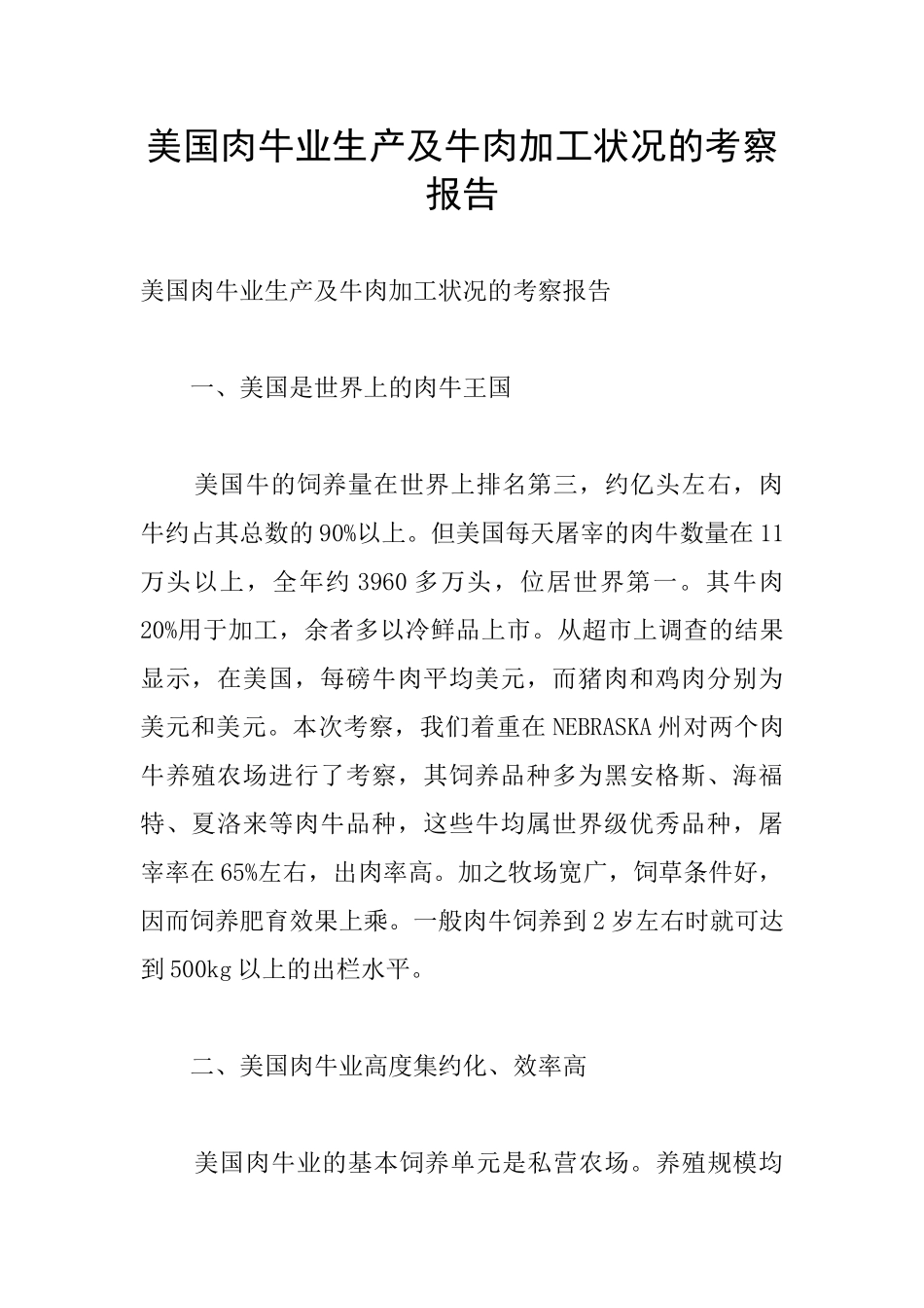 美国肉牛业生产及牛肉加工状况的考察报告_第1页
