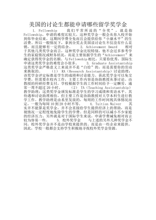 美国的研究生都能申请哪些留学奖学金