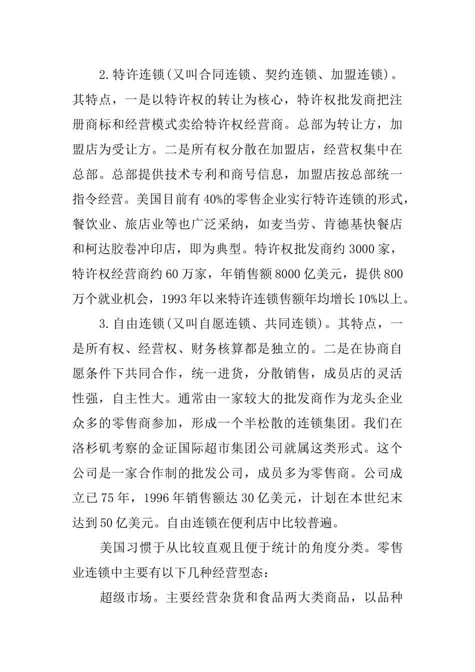 美国连锁商业考察报告范文_第3页