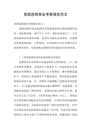 美国连锁商业考察报告范文