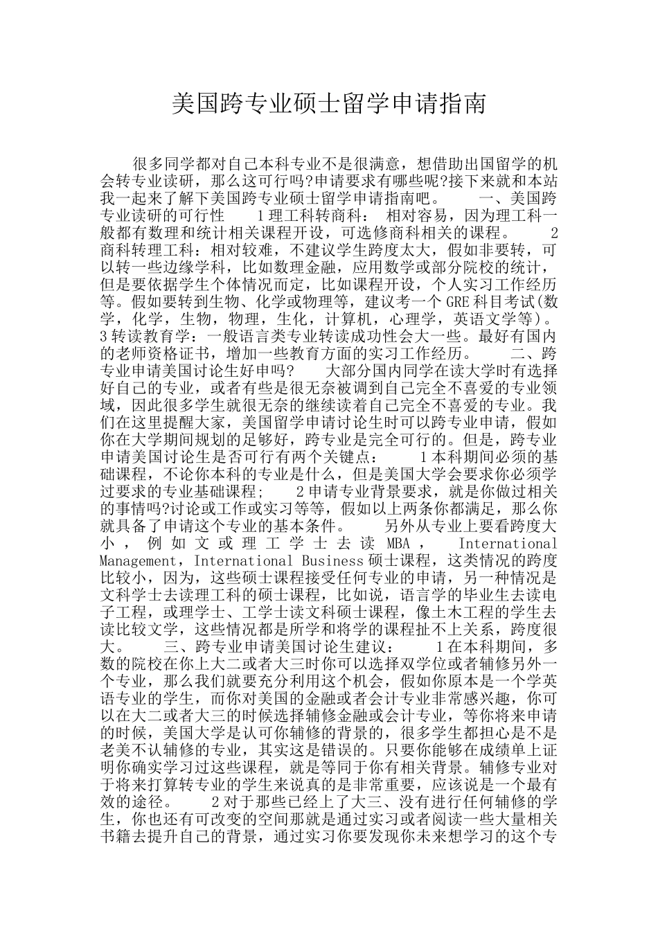 美国跨专业硕士留学申请指南_第1页