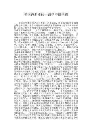 美国跨专业硕士留学申请指南