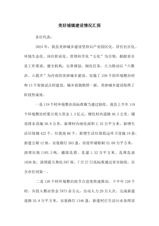美好城镇建设情况汇报