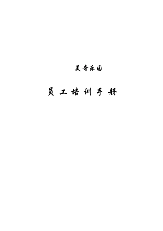 美奇乐园员工培训手册
