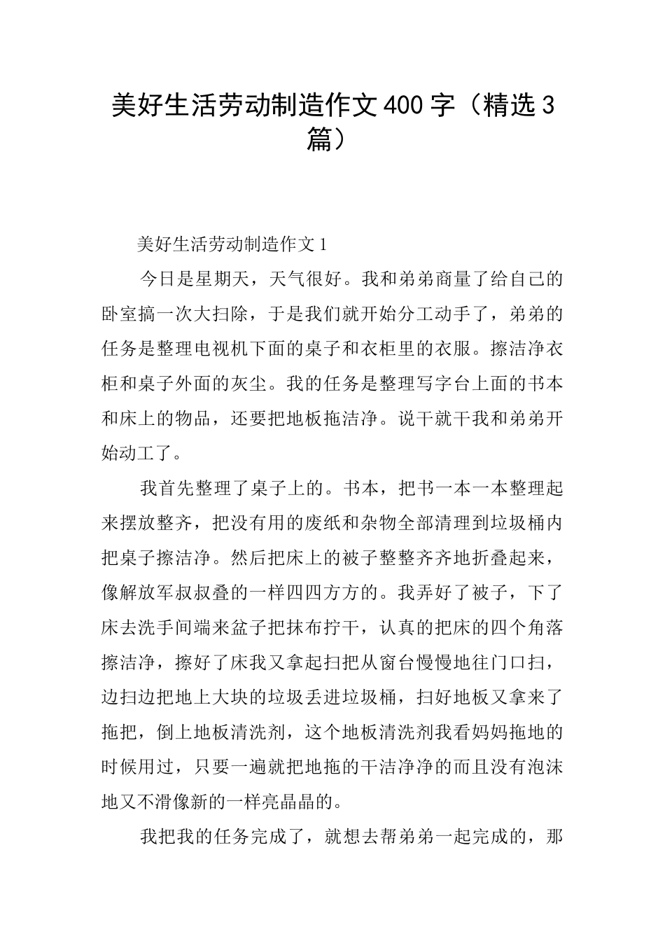 美好生活劳动创造作文400字_第1页