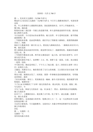 美好的一天作文700字精选
