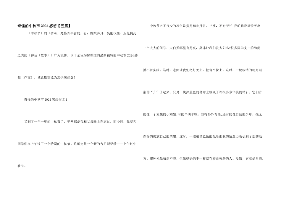 美好的中秋节2024感想_第1页