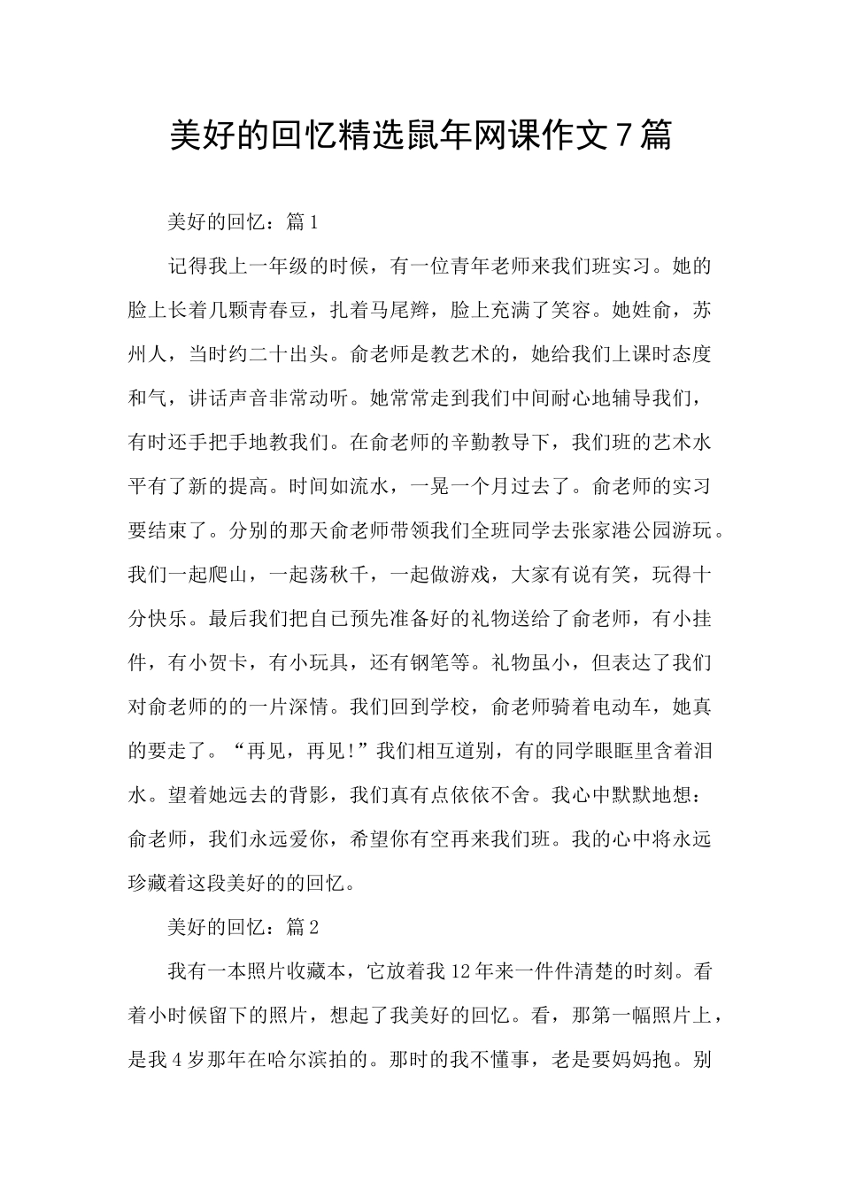 美好的回忆精选鼠年网课作文7篇_第1页