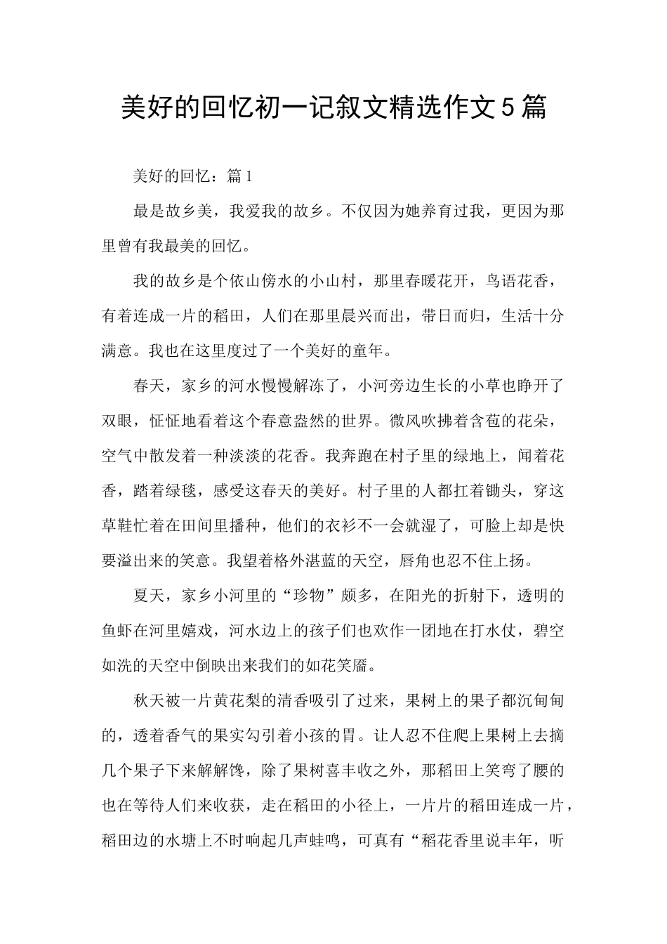 美好的回忆初一记叙文精选作文5篇_第1页