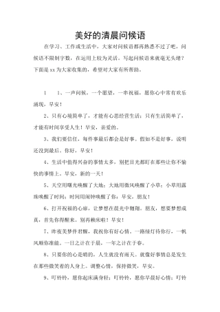 美好的清晨问候语