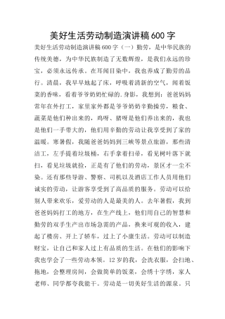 美好生活劳动创造演讲稿600字