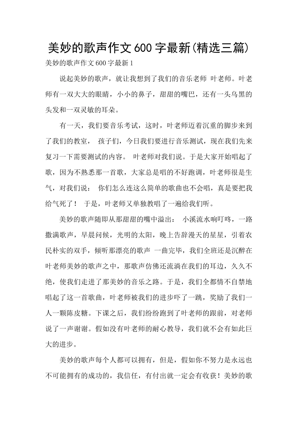 美妙的歌声作文600字最新_第1页
