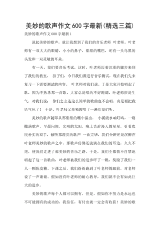 美妙的歌声作文600字最新