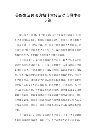 美好生活民法典相伴宣传活动心得体会5篇