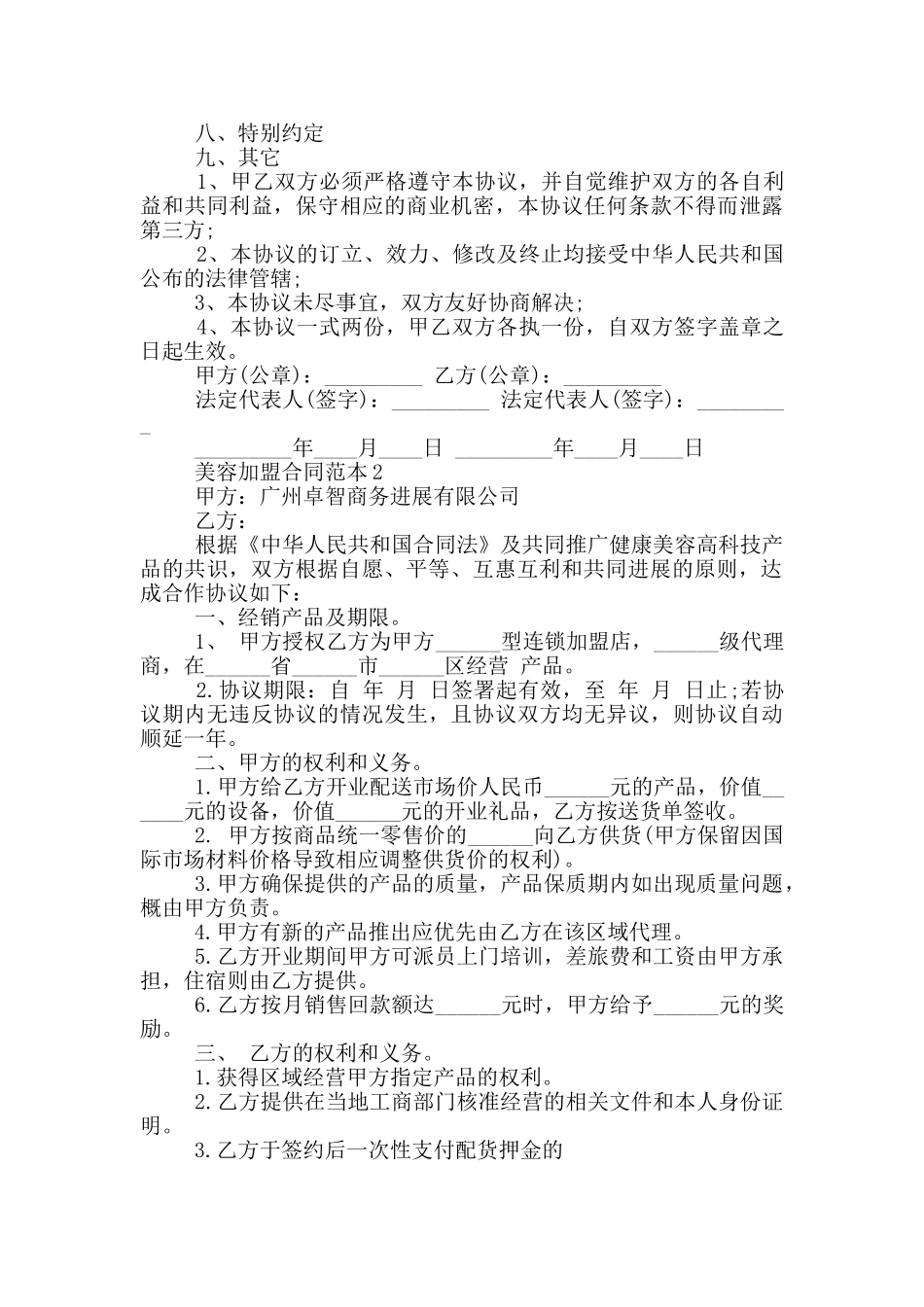 美容加盟合同范本3篇_第3页