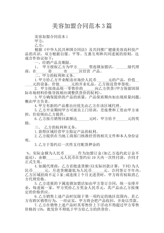 美容加盟合同范本3篇