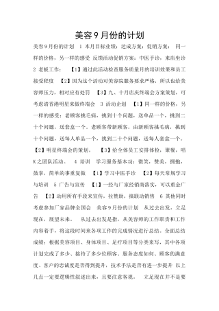 美容9月份的计划
