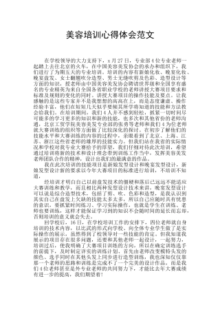 美容培训心得体会范文