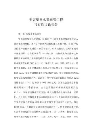 美容塑身水果套餐项目商业计划书(30