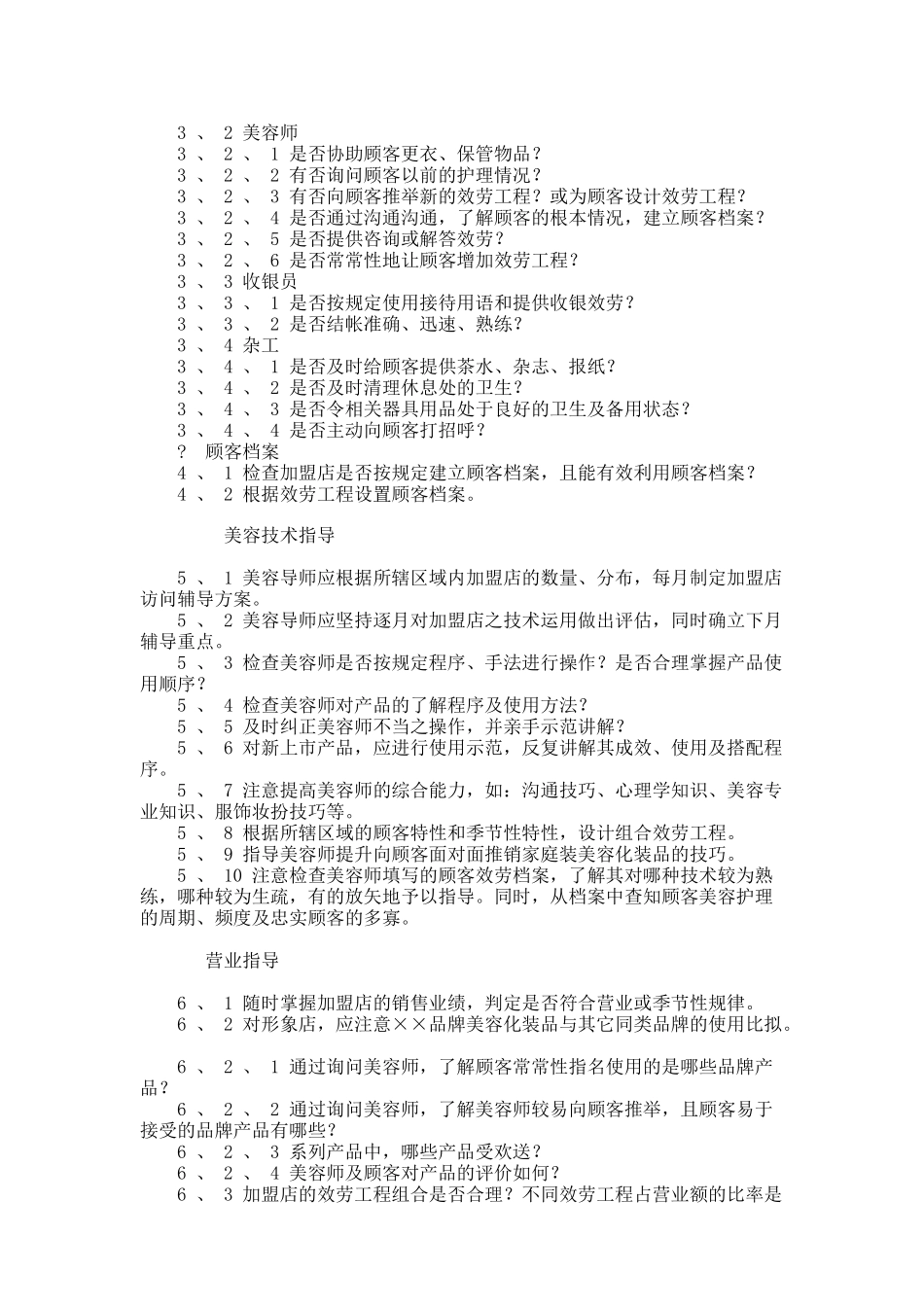 美容导师工作手册doc_第3页