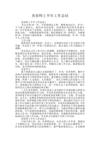 美容师上半年工作总结