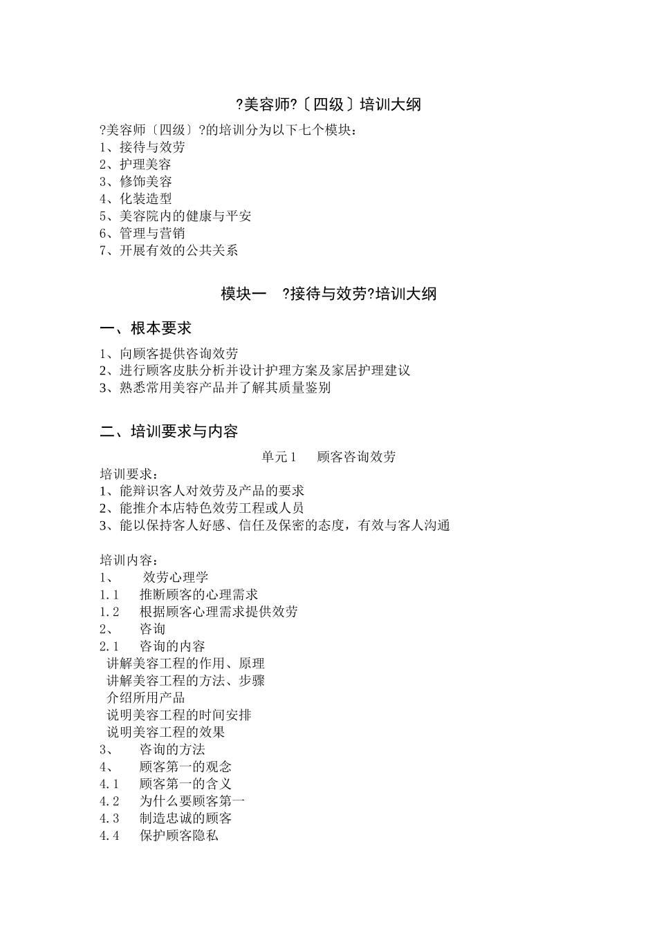 美容师四级培训大纲_第1页